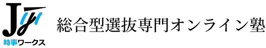 時事ワークス 総合型選抜専門オンライン塾